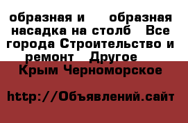 V-образная и L - образная насадка на столб - Все города Строительство и ремонт » Другое   . Крым,Черноморское